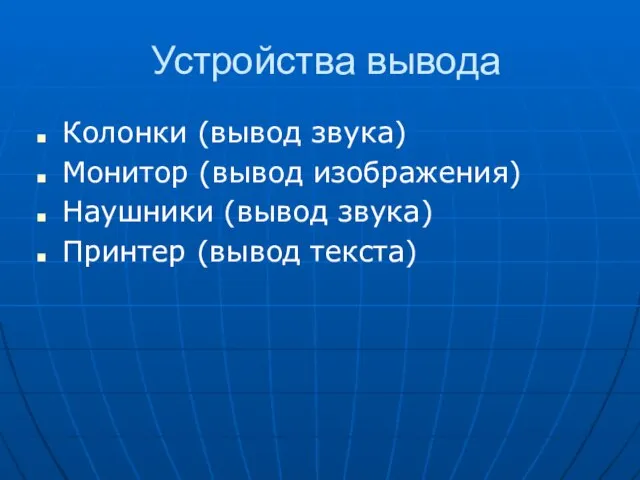 Устройства вывода Колонки (вывод звука) Монитор (вывод изображения) Наушники (вывод звука) Принтер (вывод текста)