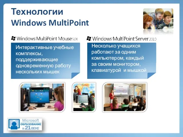 Технологии Windows MultiPoint