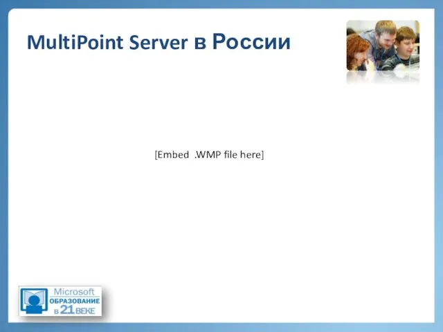 MultiPoint Server в России [Embed .WMP file here]