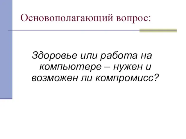 Основополагающий вопрос: Здоровье или работа на компьютере – нужен и возможен ли компромисс?