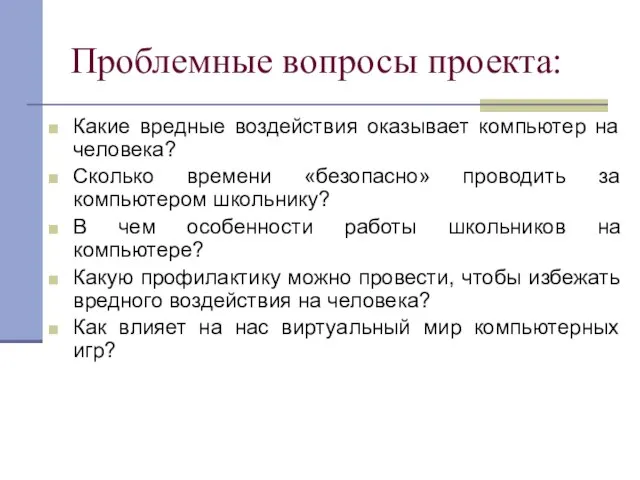 Проблемные вопросы проекта: Какие вредные воздействия оказывает компьютер на человека? Сколько времени