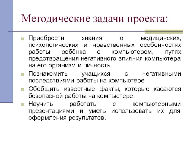 Методические задачи проекта: Приобрести знания о медицинских, психологических и нравственных особенностях работы