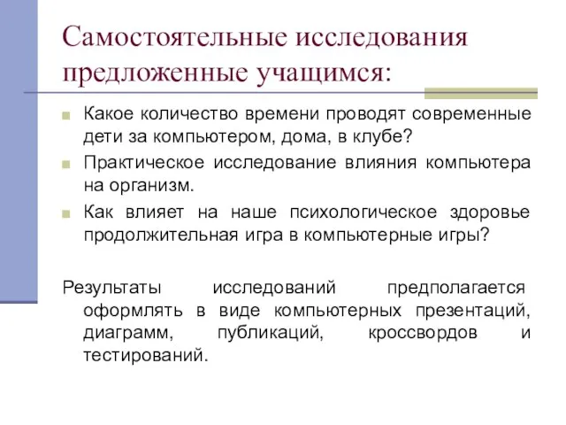 Самостоятельные исследования предложенные учащимся: Какое количество времени проводят современные дети за компьютером,