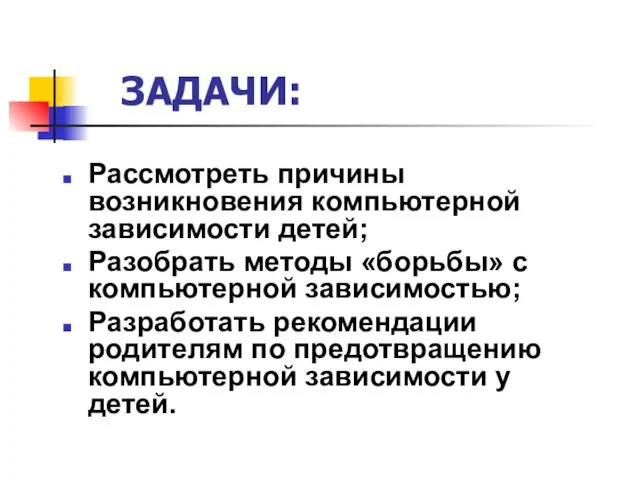 ЗАДАЧИ: Рассмотреть причины возникновения компьютерной зависимости детей; Разобрать методы «борьбы» с компьютерной