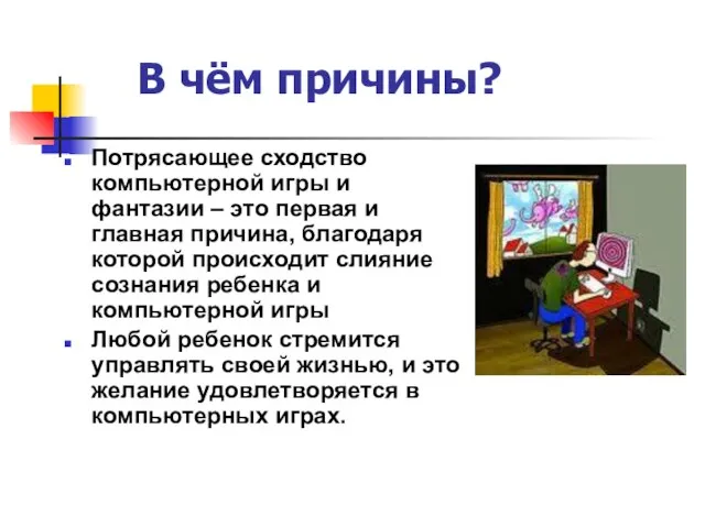 В чём причины? Потрясающее сходство компьютерной игры и фантазии – это первая