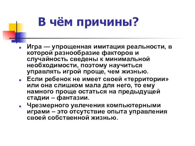 В чём причины? Игра — упрощенная имитация реальности, в которой разнообразие факторов