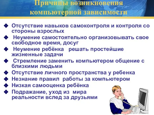 Причины возникновения компьютерной зависимости Отсутствие навыков самоконтроля и контроля со стороны взрослых