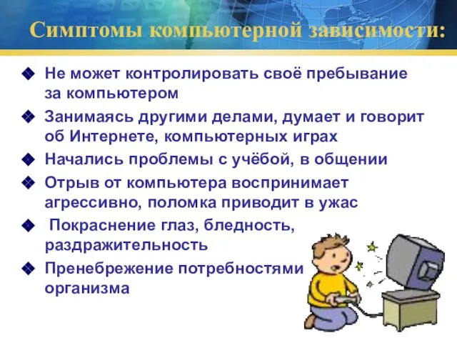 Симптомы компьютерной зависимости: Не может контролировать своё пребывание за компьютером Занимаясь другими