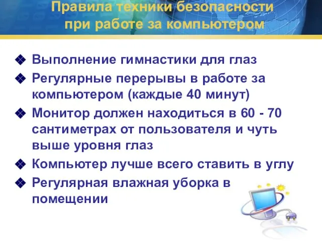 Правила техники безопасности при работе за компьютером Выполнение гимнастики для глаз Регулярные