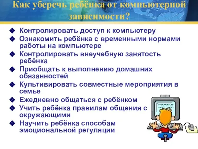 Как уберечь ребёнка от компьютерной зависимости? Контролировать доступ к компьютеру Ознакомить ребёнка