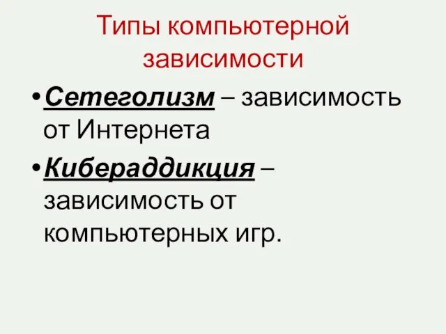 Типы компьютерной зависимости Сетеголизм – зависимость от Интернета Кибераддикция – зависимость от компьютерных игр.