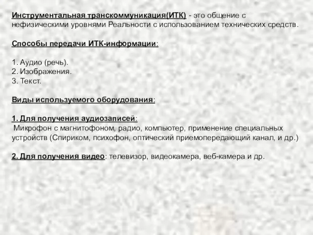 Инструментальная транскоммуникация(ИТК) - это общение с нефизическими уровнями Реальности с использованием технических