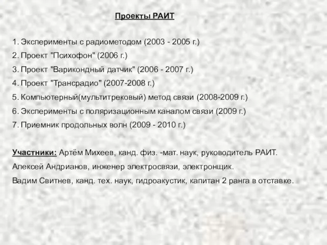 Проекты РАИТ 1. Эксперименты с радиометодом (2003 - 2005 г.) 2. Проект