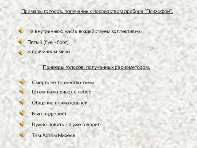 Примеры голосов, полученных посредством прибора "Психофон". На внутреннюю часть воздействуем коллективно Пятый