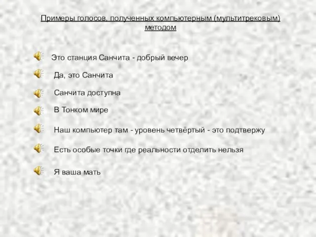 Примеры голосов, полученных компьютерным (мультитрековым) методом Это станция Санчита - добрый вечер