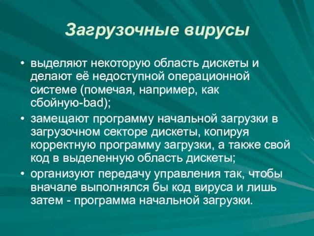 Загрузочные вирусы выделяют некоторую область дискеты и делают её недоступной операционной системе