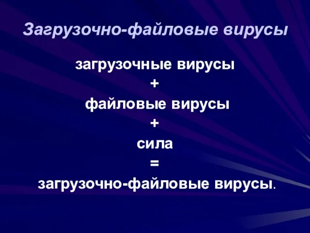 Загрузочно-файловые вирусы загрузочные вирусы + файловые вирусы + сила = загрузочно-файловые вирусы.