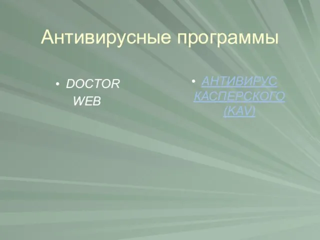 Антивирусные программы DOCTOR WEB АНТИВИРУС КАСПЕРСКОГО (KAV)