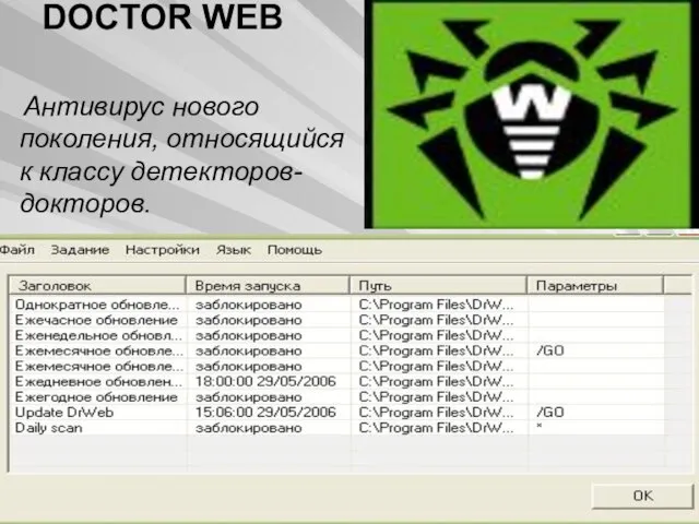 DOCTOR WEB Антивирус нового поколения, относящийся к классу детекторов-докторов.