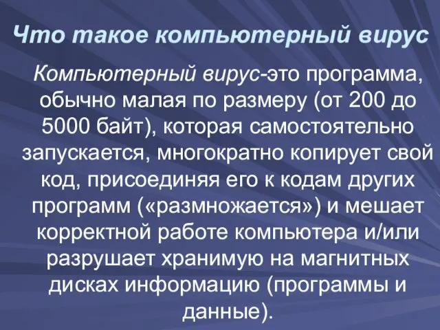 Что такое компьютерный вирус Компьютерный вирус-это программа, обычно малая по размеру (от