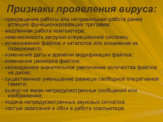 Признаки проявления вируса: - прекращение работы или неправильная работа ранее успешно функционировавших