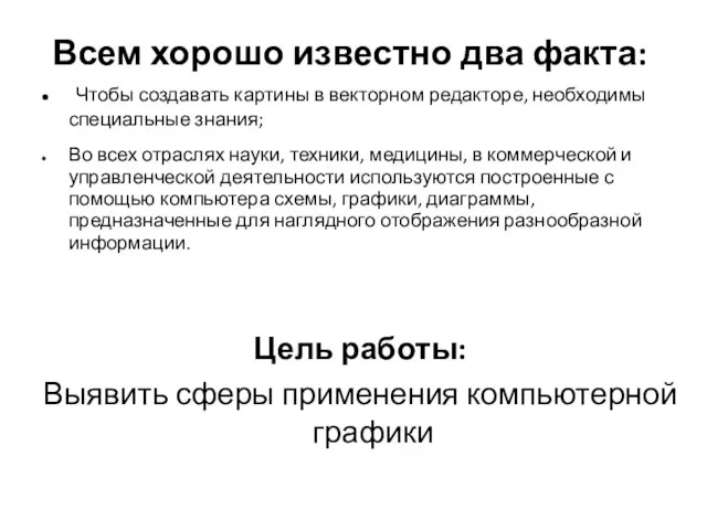 Цель работы: Выявить сферы применения компьютерной графики Всем хорошо известно два факта: