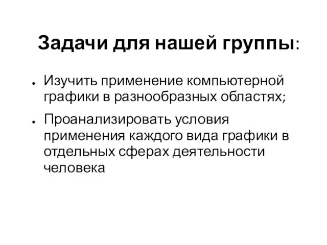 Задачи для нашей группы: Изучить применение компьютерной графики в разнообразных областях; Проанализировать