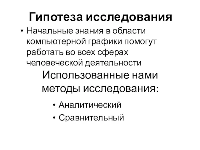 Гипотеза исследования Начальные знания в области компьютерной графики помогут работать во всех