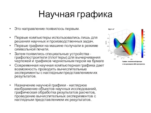 Научная графика Это направление появилось первым. Первые компьютеры использовались лишь для решения