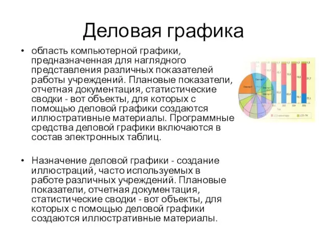 Деловая графика область компьютерной графики, предназначенная для наглядного представления различных показателей работы