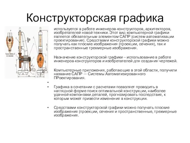 Конструкторская графика используется в работе инженеров-конструкторов, архитекторов, изобретателей новой техники. Этот вид