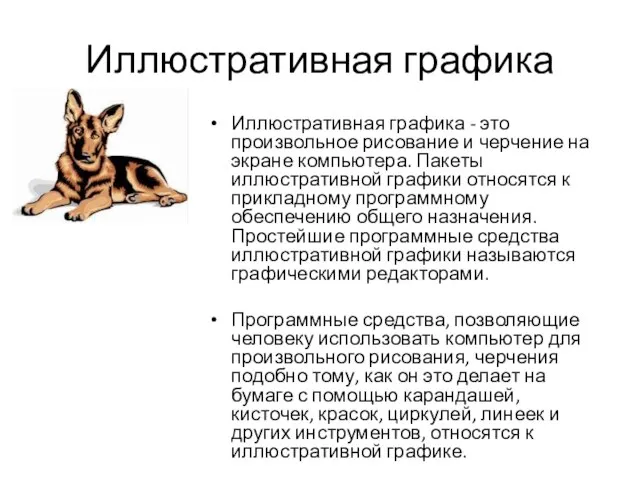 Иллюстративная графика Иллюстративная графика - это произвольное рисование и черчение на экране