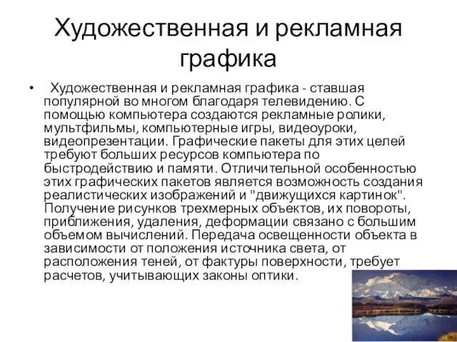 Художественная и рекламная графика Художественная и рекламная графика - ставшая популярной во