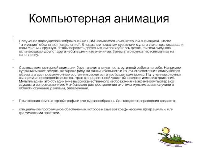 Компьютерная анимация Получение движущихся изображений на ЭВМ называется компьютерной анимацией. Слово "анимация"