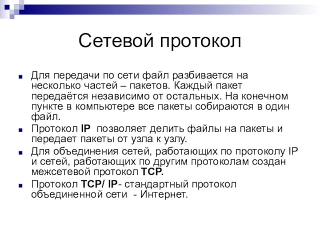 Сетевой протокол Для передачи по сети файл разбивается на несколько частей –