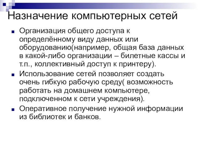 Назначение компьютерных сетей Организация общего доступа к определённому виду данных или оборудованию(например,