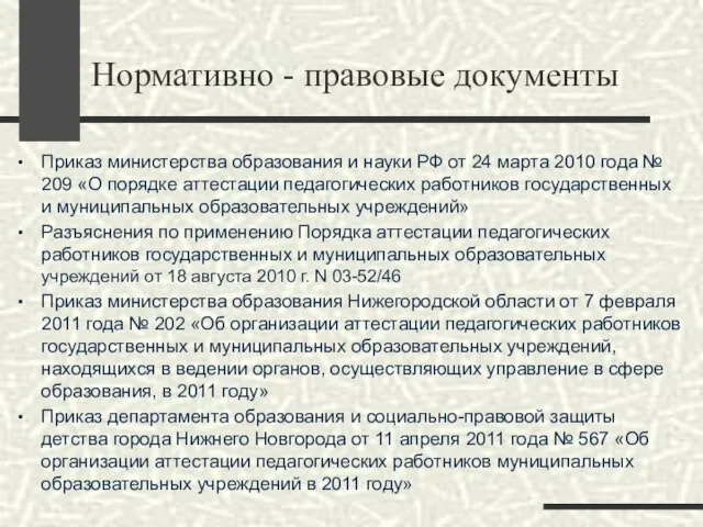 Нормативно - правовые документы Приказ министерства образования и науки РФ от 24