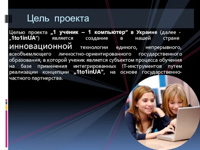 Целью проекта „1 ученик – 1 компьютер” в Украине (далее - „1to1inUA”)