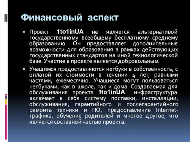 Финансовый аспект Проект 1to1inUA не является альтернативой государственному всеобщему бесплатному среднему образованию.