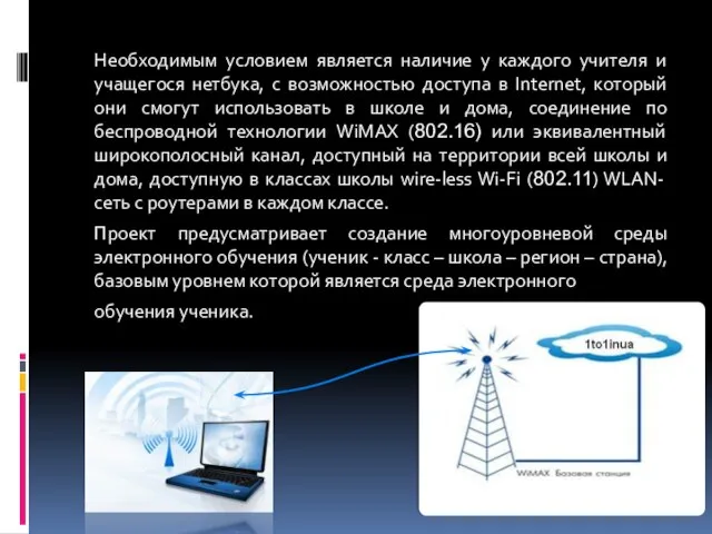 Необходимым условием является наличие у каждого учителя и учащегося нетбука, с возможностью