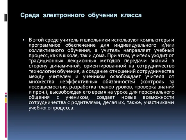 Среда электронного обучения класса В этой среде учитель и школьники используют компьютеры