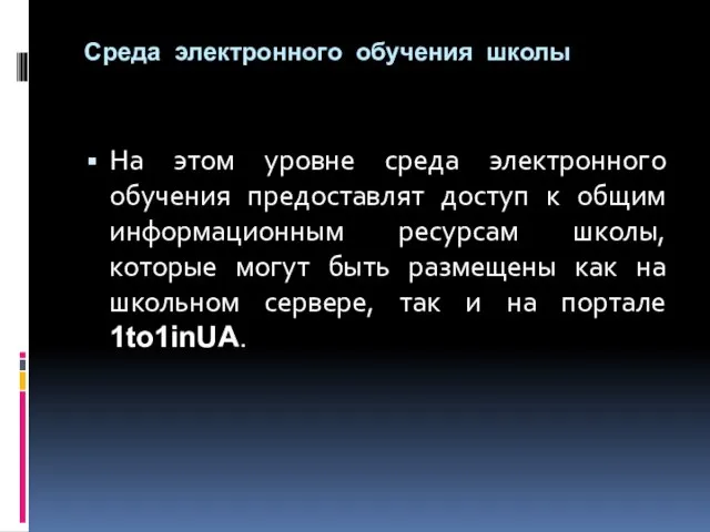 Среда электронного обучения школы На этом уровне среда электронного обучения предоставлят доступ