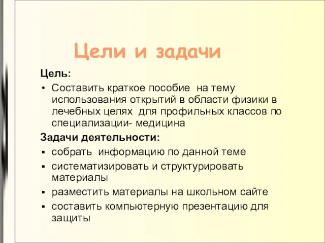 Цели и задачи Цель: Составить краткое пособие на тему использования открытий в