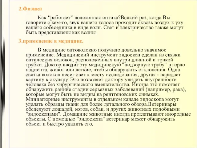 2.Физика Как “работает” волоконная оптика?Всякий раз, когда Вы говорите с кем-то, звук