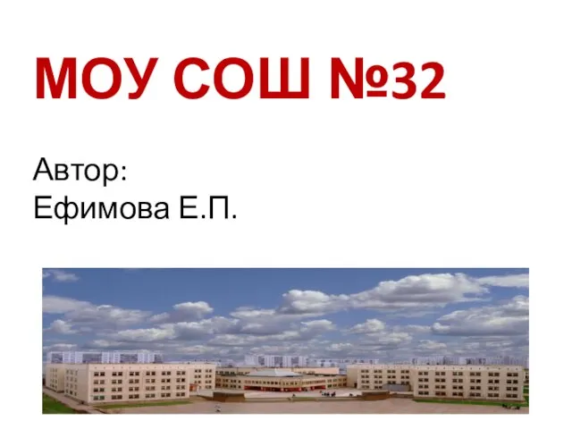 МОУ СОШ №32 Автор: Ефимова Е.П.