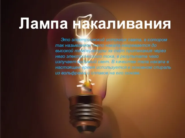 Лампа накаливания Это электрический источник света, в котором так называемое тело накала