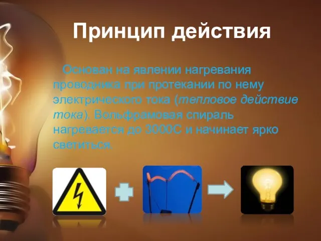 Принцип действия Основан на явлении нагревания проводника при протекании по нему электрического