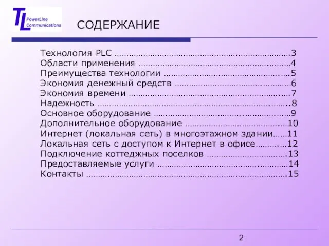 СОДЕРЖАНИЕ Технология PLC …………………………………………….………………….3 Области применения ……………………………………………….………4 Преимущества технологии ………………………………………….….5 Экономия денежный