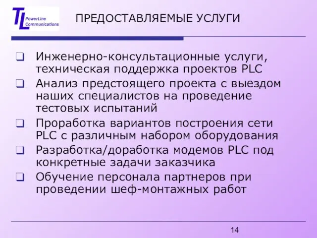 ПРЕДОСТАВЛЯЕМЫЕ УСЛУГИ Инженерно-консультационные услуги, техническая поддержка проектов PLC Анализ предстоящего проекта с