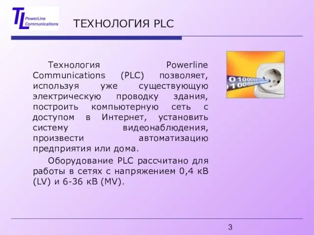 ТЕХНОЛОГИЯ PLC Технология Powerline Communications (PLC) позволяет, используя уже существующую электрическую проводку